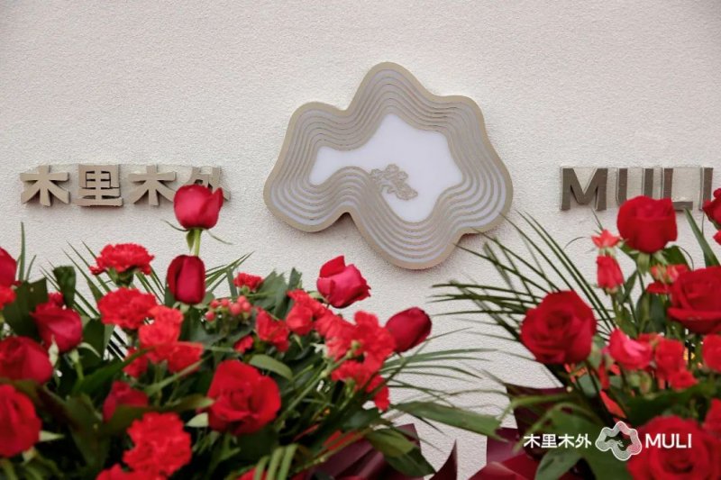 木里木外MULI合肥体验店正式启幕！_1