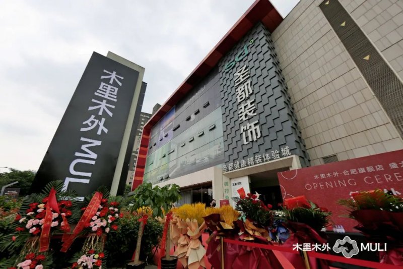 木里木外MULI合肥体验店正式启幕！_2